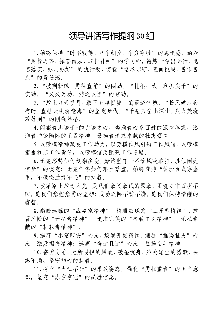（最新精品写材料范文）领导讲话写作提纲30组20250306.doc_第1页