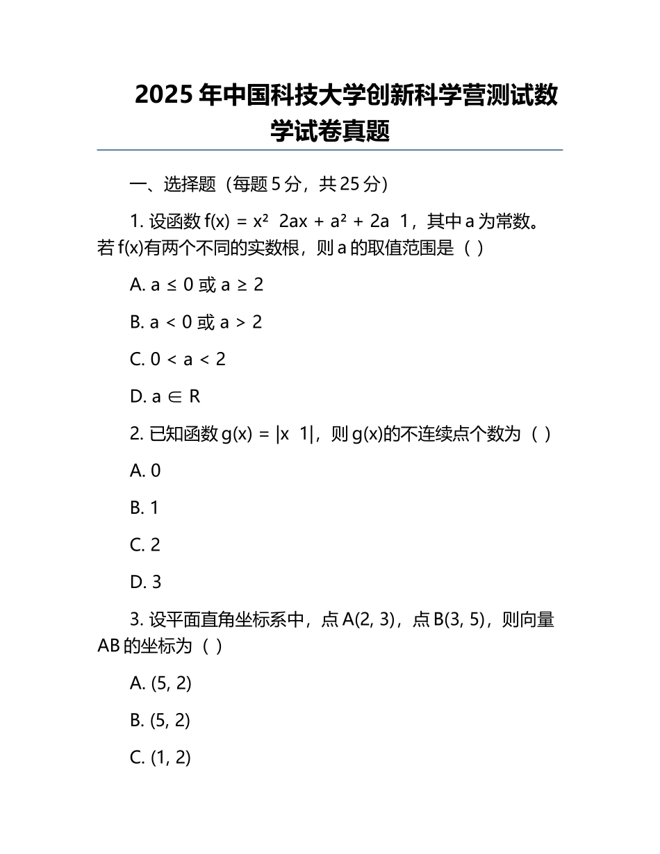 2025年中国科技大学创新科学营测试数学试卷真题.docx_第1页