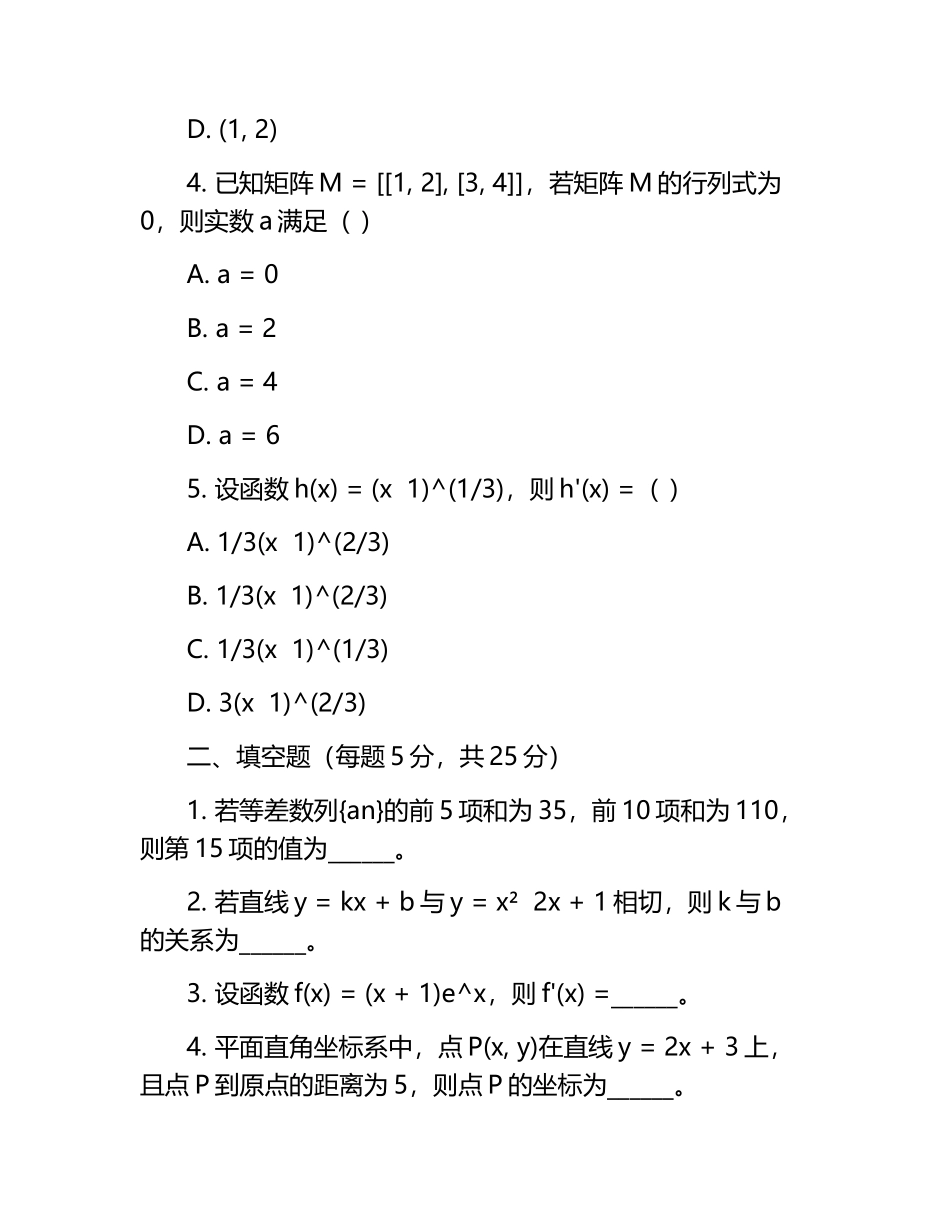 2025年中国科技大学创新科学营测试数学试卷真题.docx_第2页