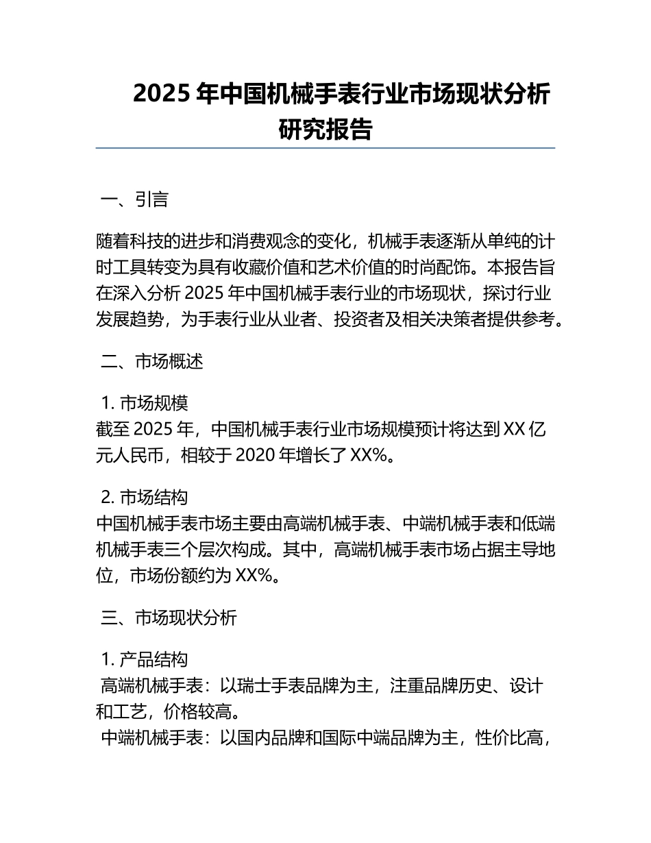 2025年中国机械手表行业市场现状分析研究报告.docx_第1页