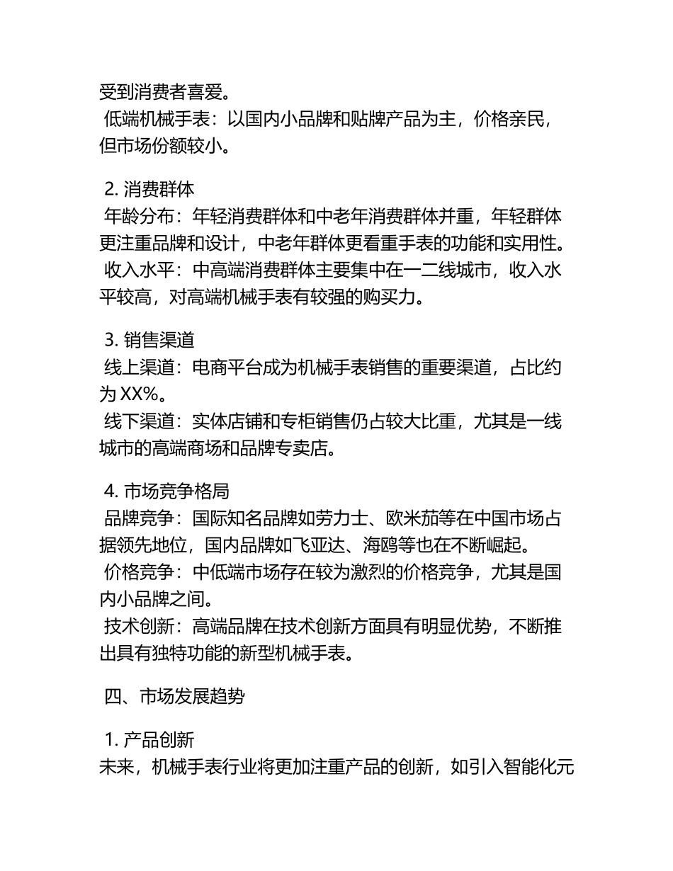 2025年中国机械手表行业市场现状分析研究报告.docx_第2页