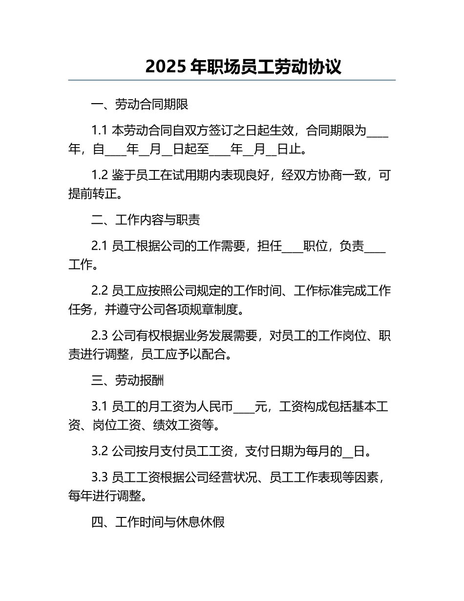 2025年职场员工劳动协议.docx_第1页
