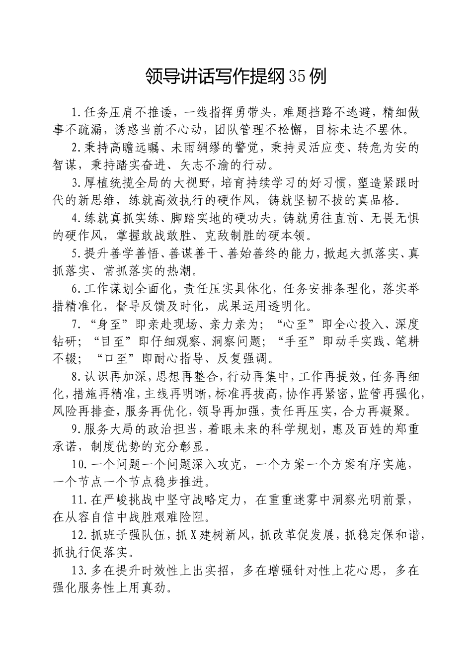 （最新精品写材料范文）领导讲话写作提纲35例.doc_第1页