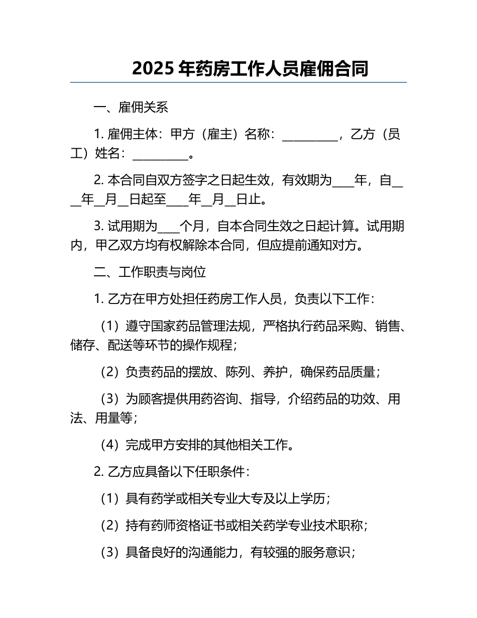 2025年药房工作人员雇佣合同.docx_第1页