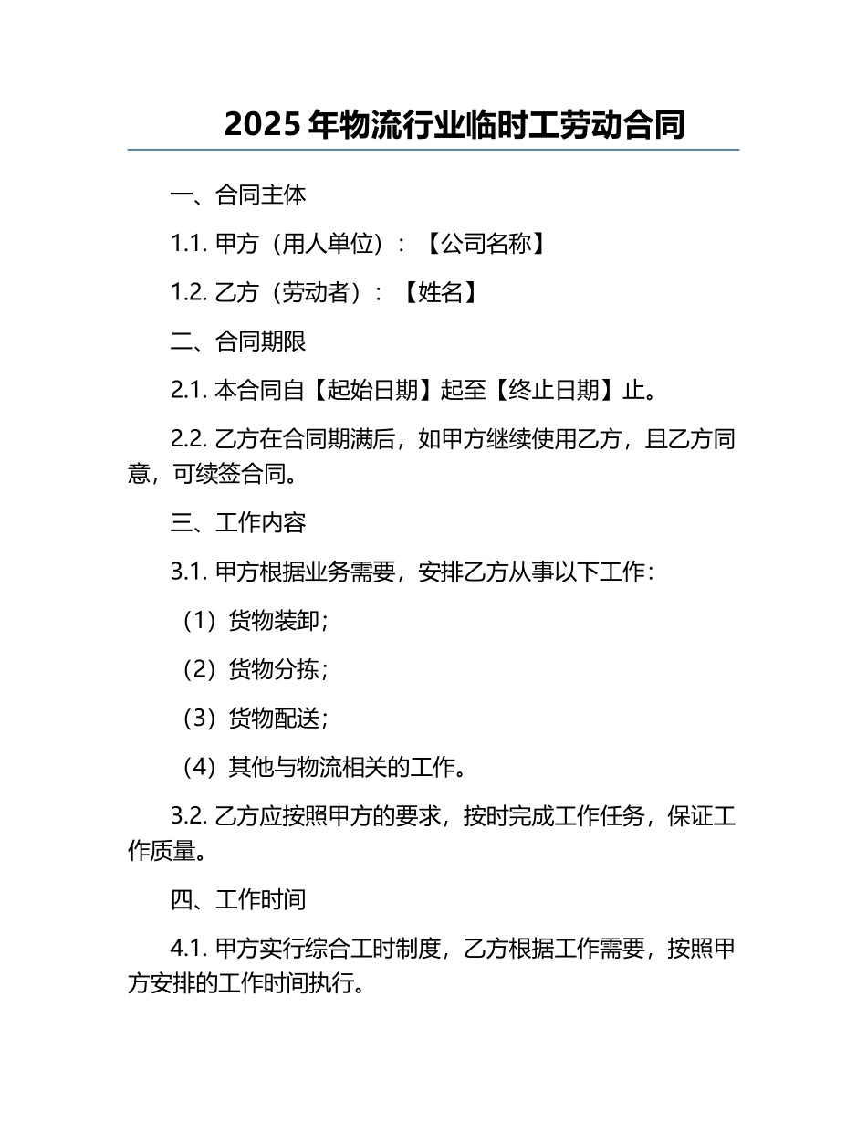 2025年物流行业临时工劳动合同.docx_第1页