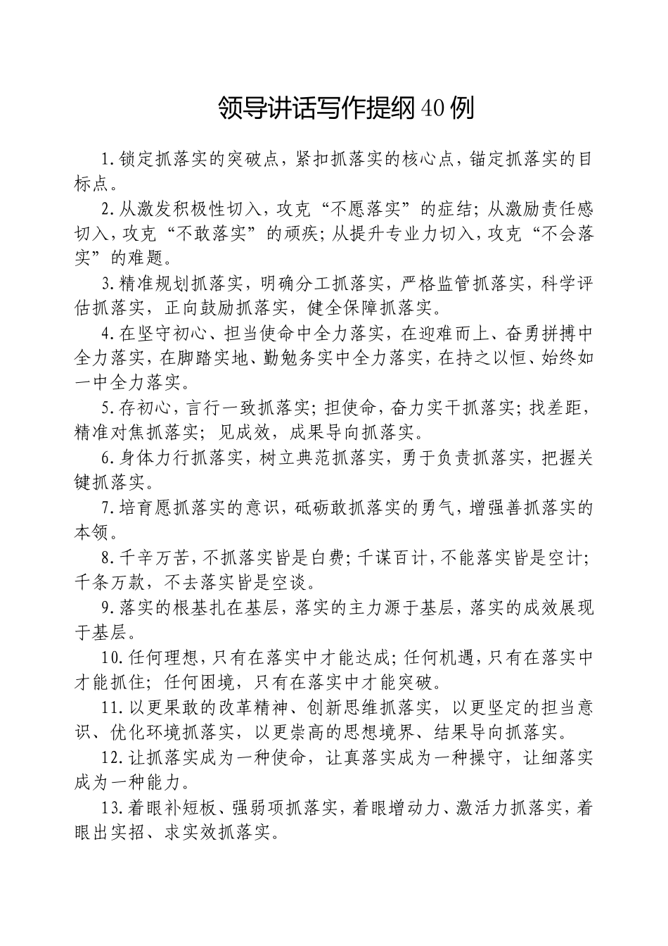 （最新精品写材料范文）领导讲话写作提纲40例.doc_第1页