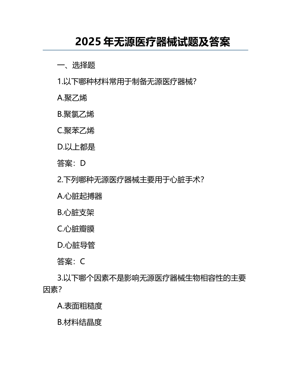 2025年无源医疗器械试题及答案.docx_第1页