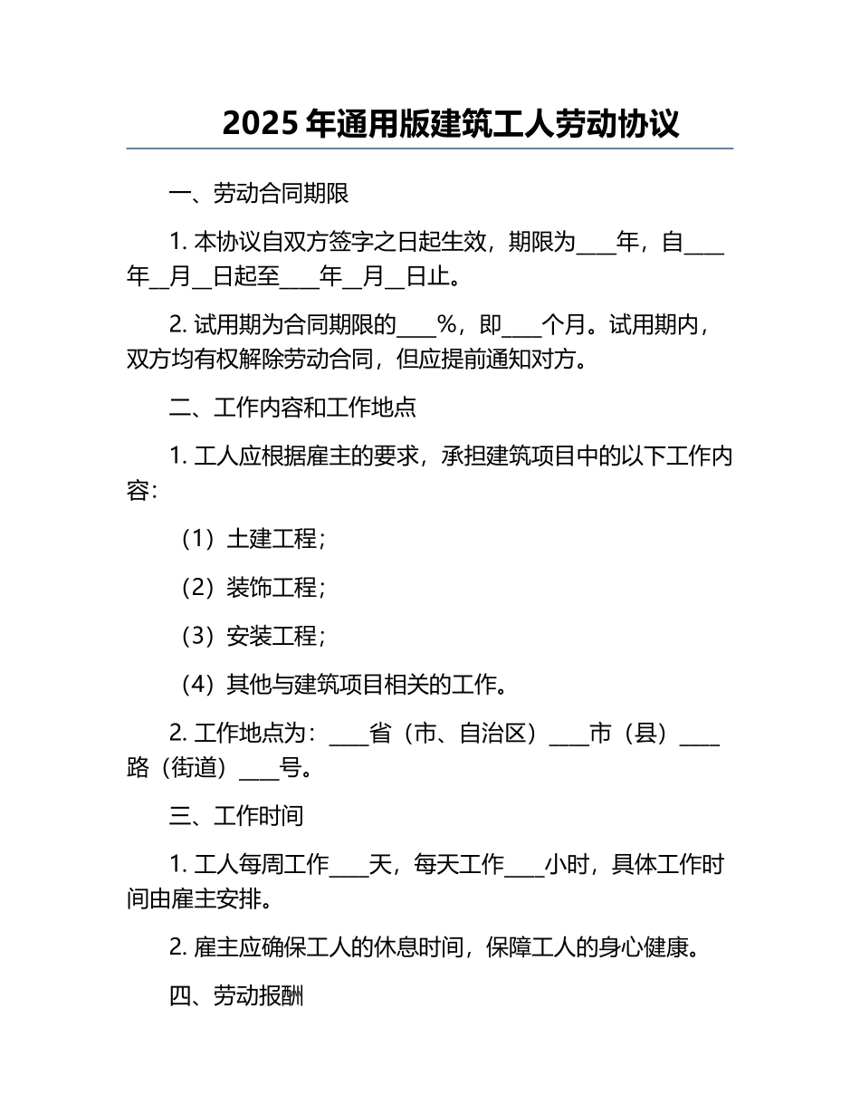 2025年通用版建筑工人劳动协议.docx_第1页