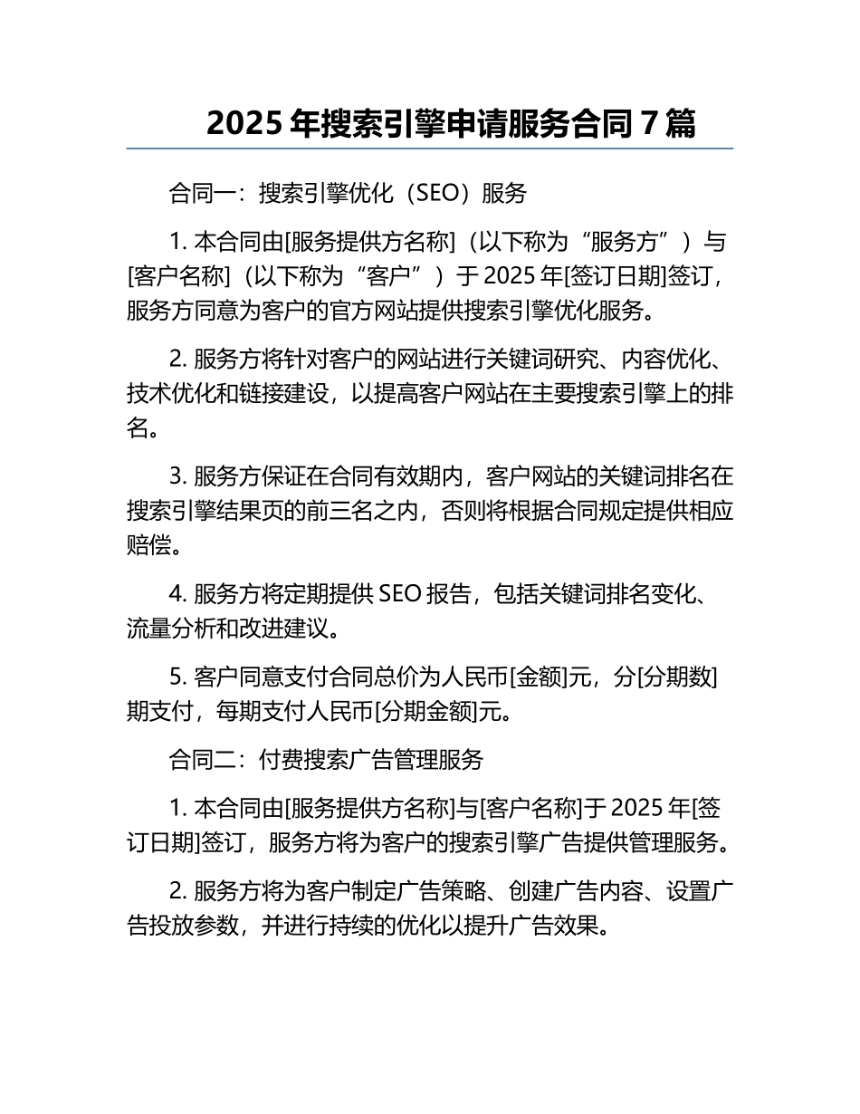 2025年搜索引擎申请服务合同7篇.docx_第1页
