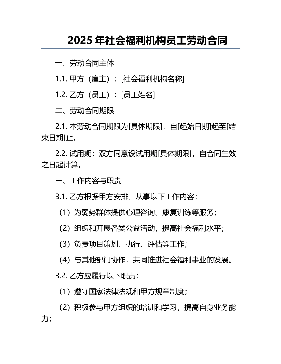 2025年社会福利机构员工劳动合同.docx_第1页