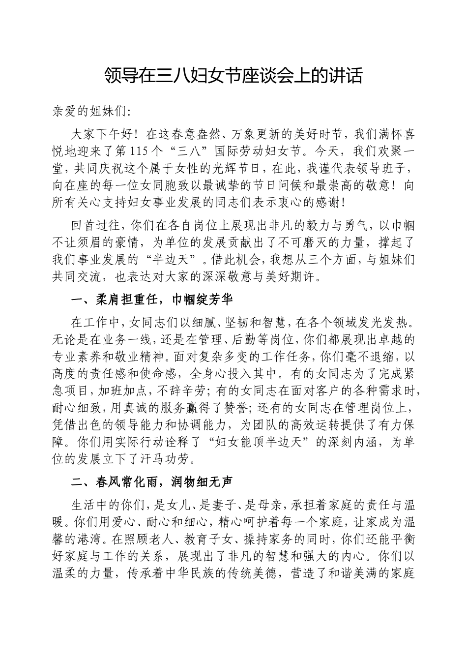 （最新精品写材料范文）领导在三八妇女节座谈会上的讲话.doc_第1页