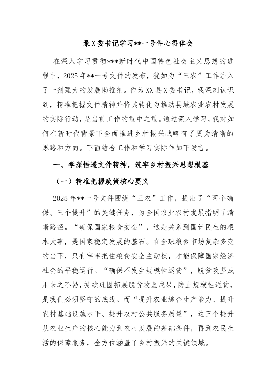 （最新精品写材料范文）录县委书记学习中央一号件心得体会.doc_第1页