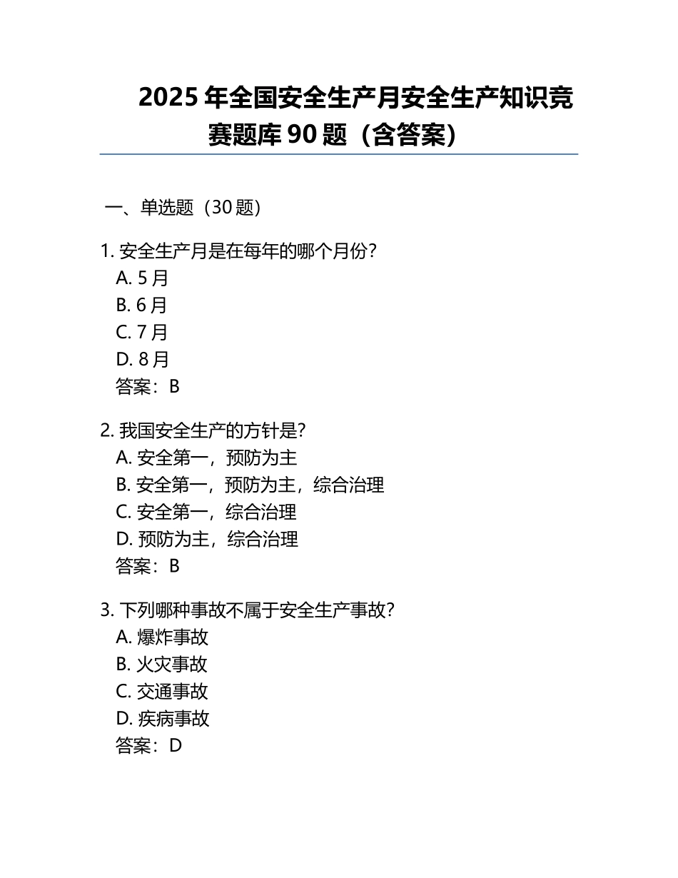 2025年全国安全生产月安全生产知识竞赛题库90题（含答案） .docx_第1页