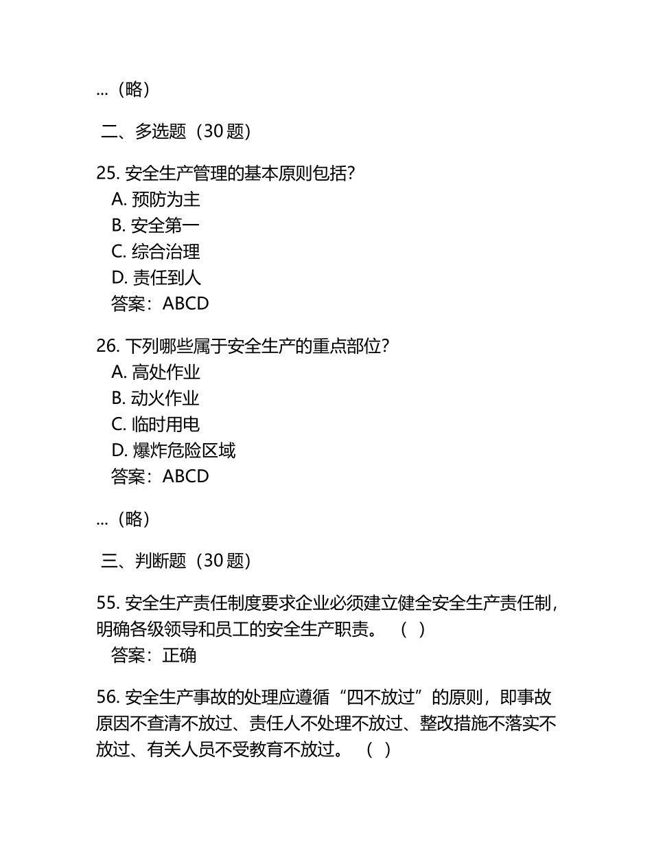 2025年全国安全生产月安全生产知识竞赛题库90题（含答案） .docx_第2页
