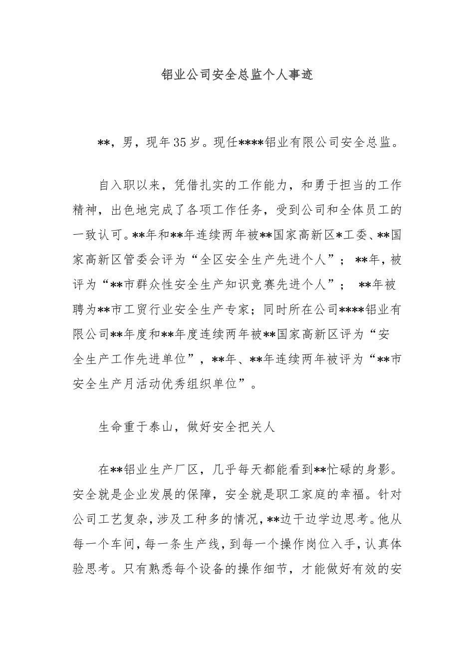 （最新精品写材料范文）铝业公司安全总监个人事迹.doc_第1页