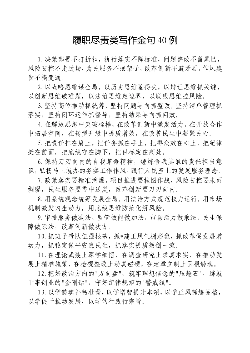 （最新精品写材料范文）履职尽责类写作金句40例20250311.doc_第1页