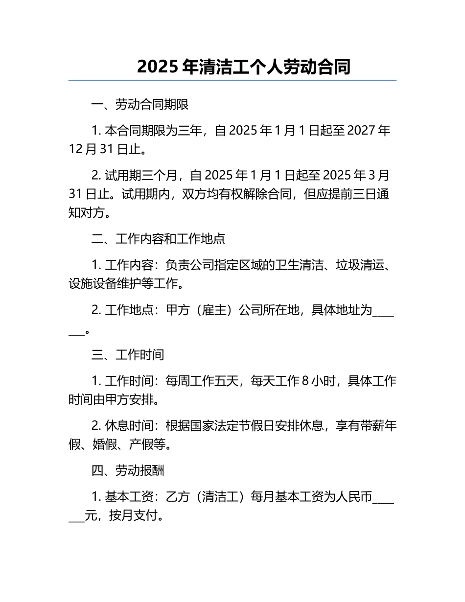 2025年清洁工个人劳动合同.docx_第1页