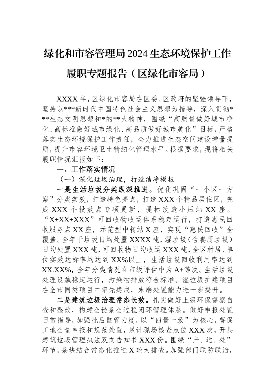 （最新精品写材料范文）绿化和市容管理局2024生态环境保护工作履职专题报告（区绿化市容局）.doc_第1页