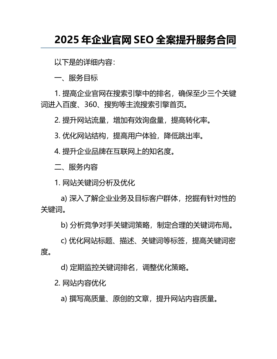 2025年企业官网SEO全案提升服务合同.docx_第1页