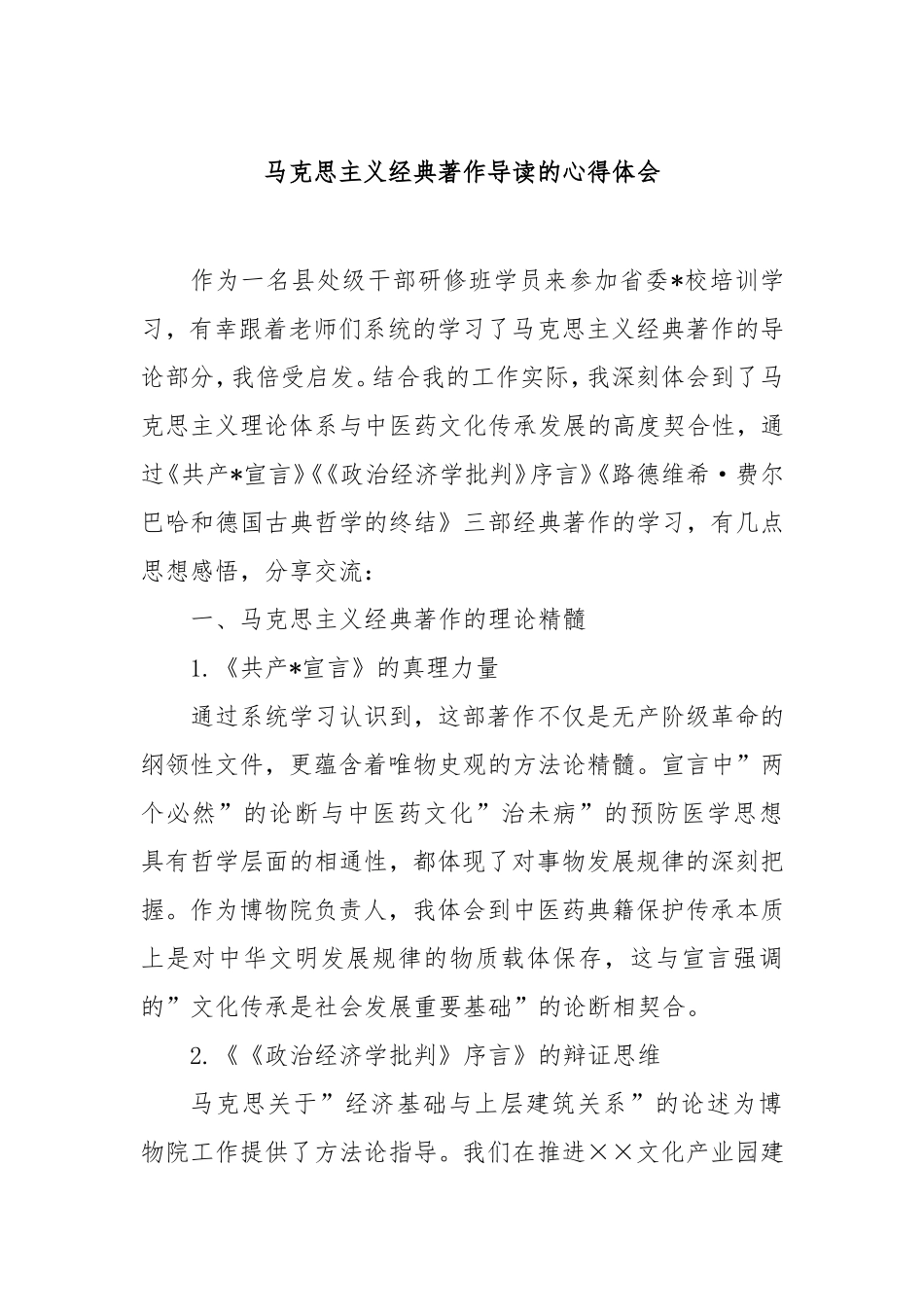 （最新精品写材料范文）马克思主义经典著作导读的心得体会.doc_第1页