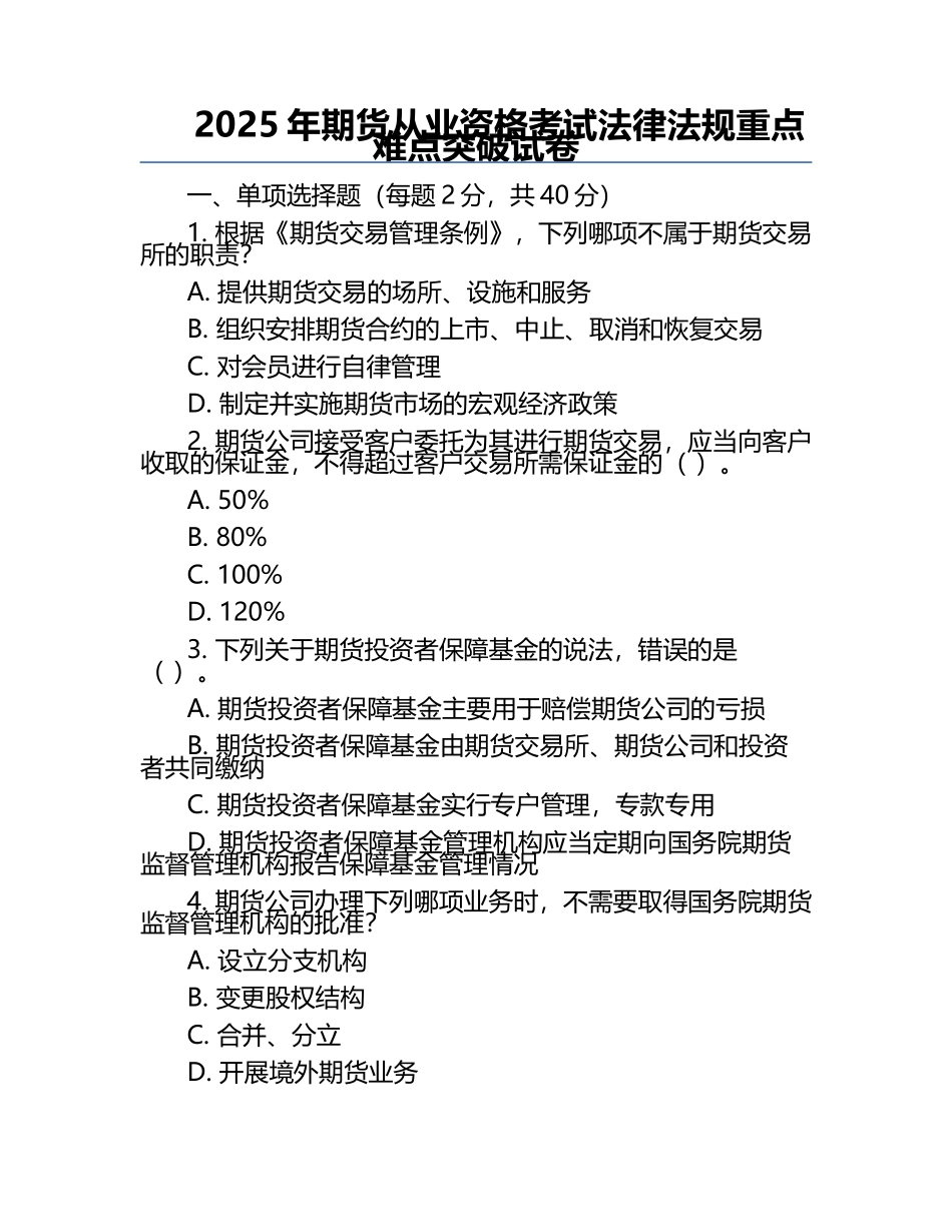2025年期货从业资格考试法律法规重点难点突破试卷.docx_第1页