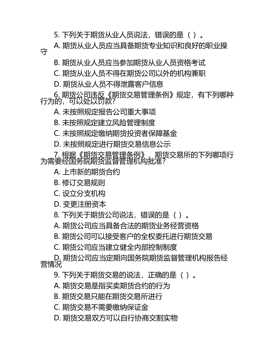 2025年期货从业资格考试法律法规重点难点突破试卷.docx_第2页