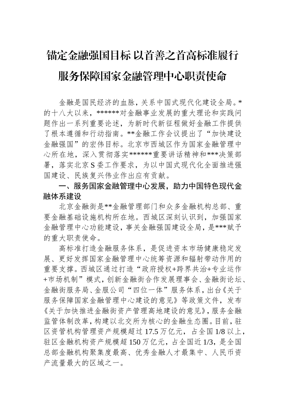 （最新精品写材料范文）锚定金融强国目标以首善之首高标准履行服务保障国家金融管理中心职责使命.doc_第1页