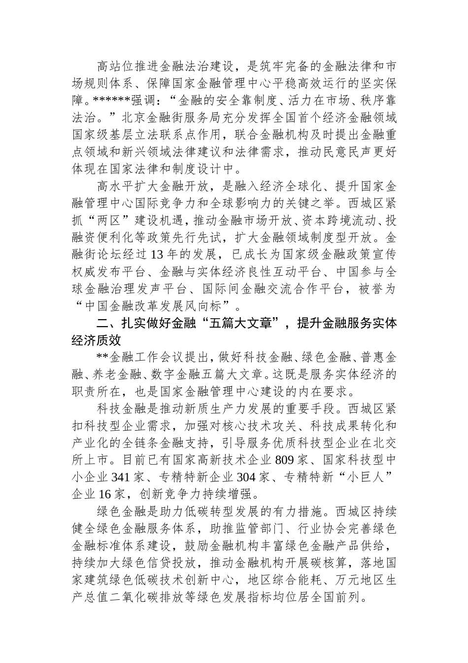 （最新精品写材料范文）锚定金融强国目标以首善之首高标准履行服务保障国家金融管理中心职责使命.doc_第2页