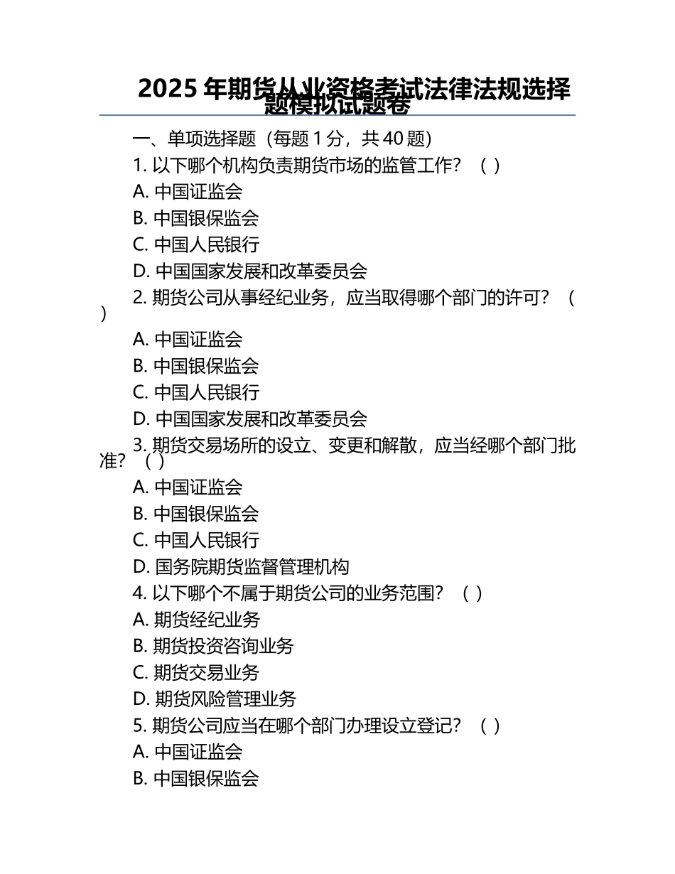 2025年期货从业资格考试法律法规选择题模拟试题卷.docx_第1页