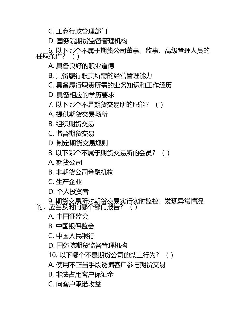 2025年期货从业资格考试法律法规选择题模拟试题卷.docx_第2页