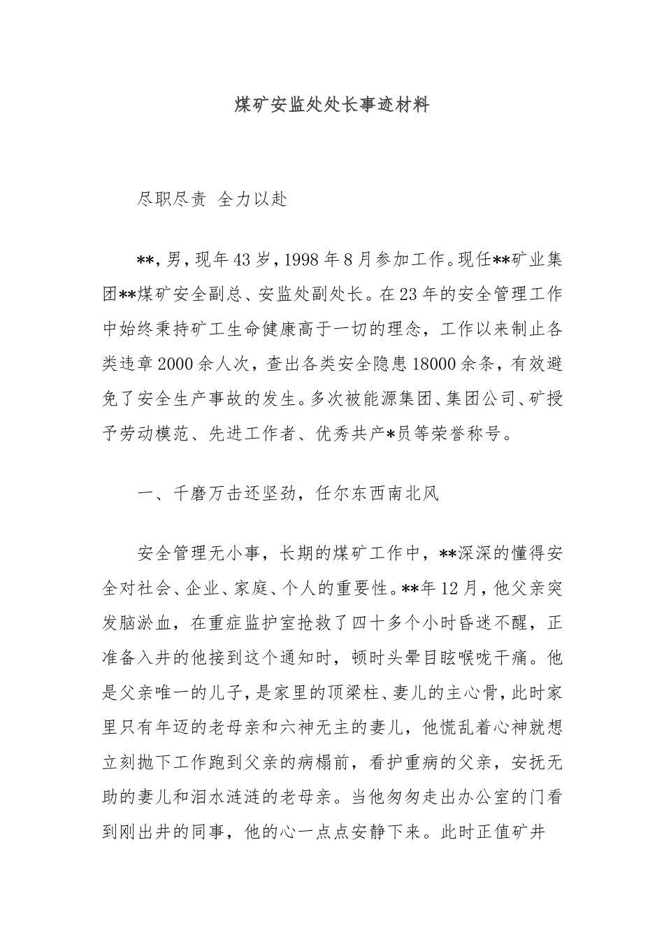 （最新精品写材料范文）煤矿安监处处长事迹材料.doc_第1页
