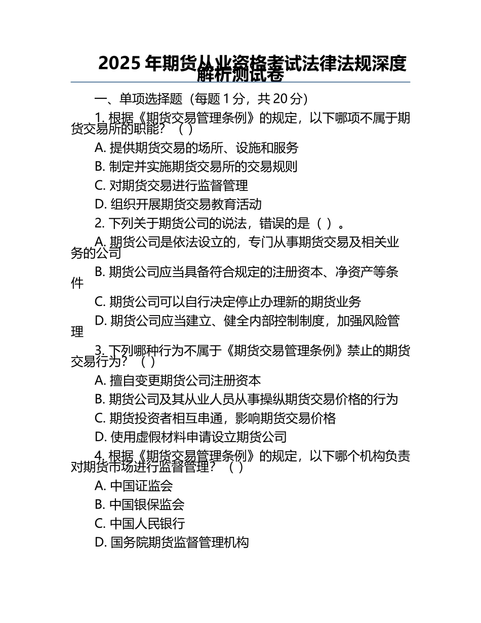 2025年期货从业资格考试法律法规深度解析测试卷.docx_第1页