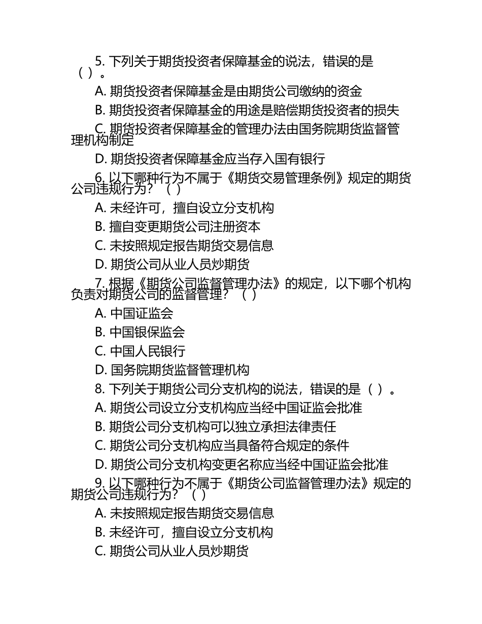 2025年期货从业资格考试法律法规深度解析测试卷.docx_第2页