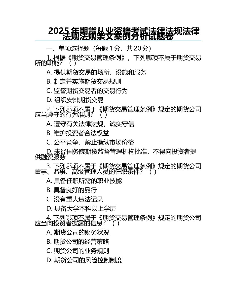 2025年期货从业资格考试法律法规法律法规法规条文案例分析试题卷.docx_第1页
