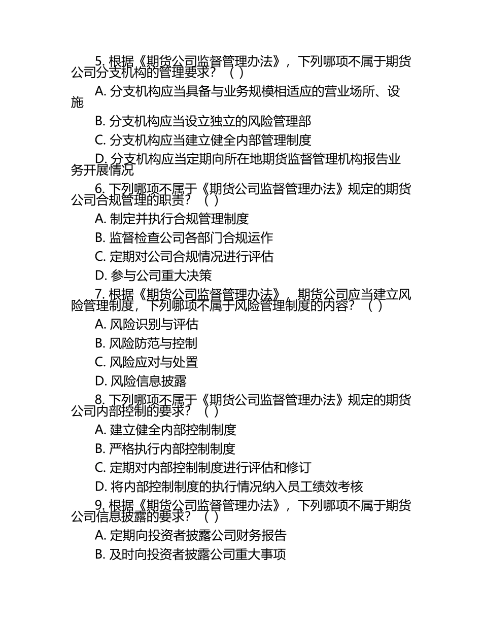 2025年期货从业资格考试法律法规法律法规法规条文案例分析试题卷.docx_第2页