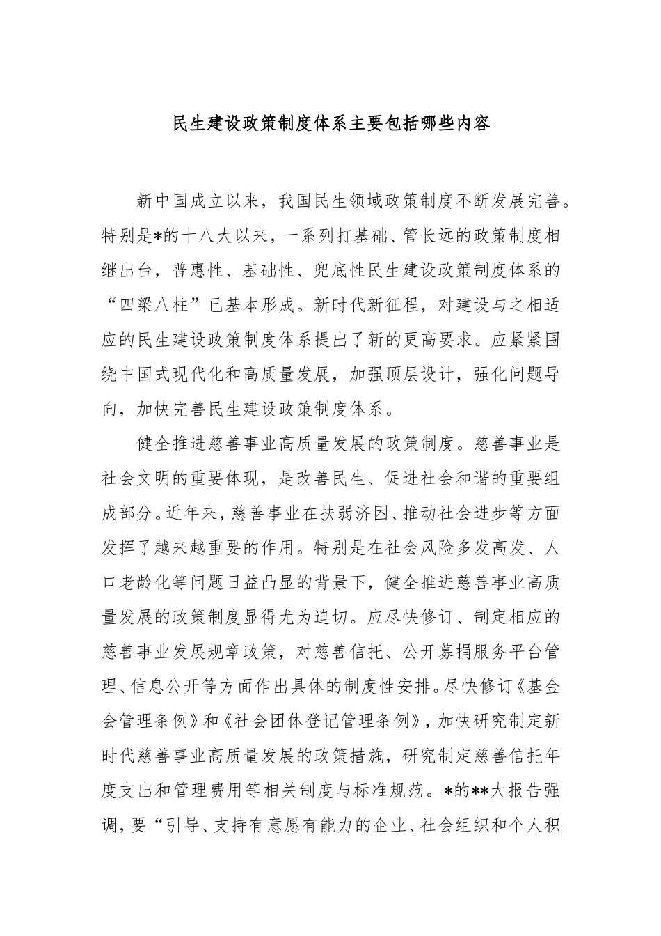 （最新精品写材料范文）民生建设政策制度体系主要包括哪些内容.doc_第1页