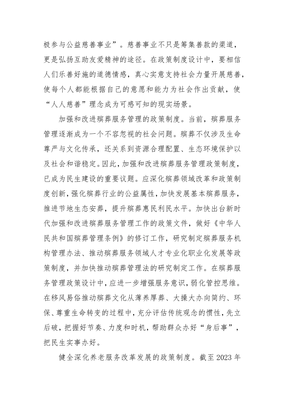 （最新精品写材料范文）民生建设政策制度体系主要包括哪些内容.doc_第2页