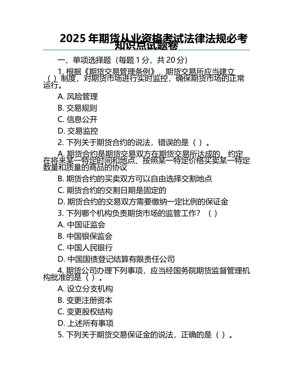 2025年期货从业资格考试法律法规必考知识点试题卷.docx_第1页