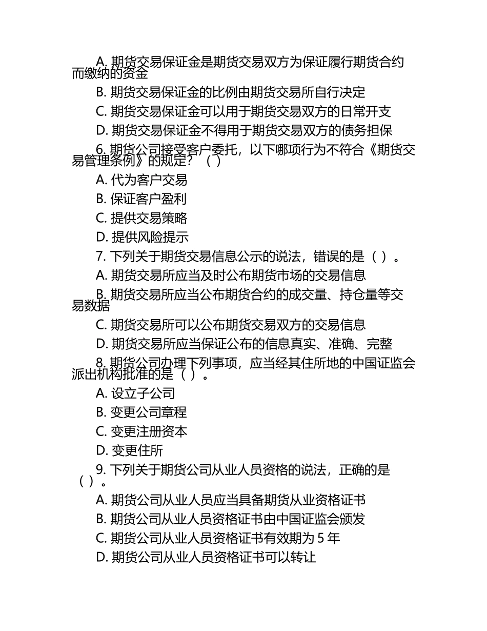 2025年期货从业资格考试法律法规必考知识点试题卷.docx_第2页