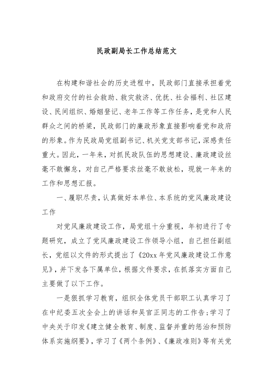 （最新精品写材料范文）民政副局长工作总结范文.doc_第1页