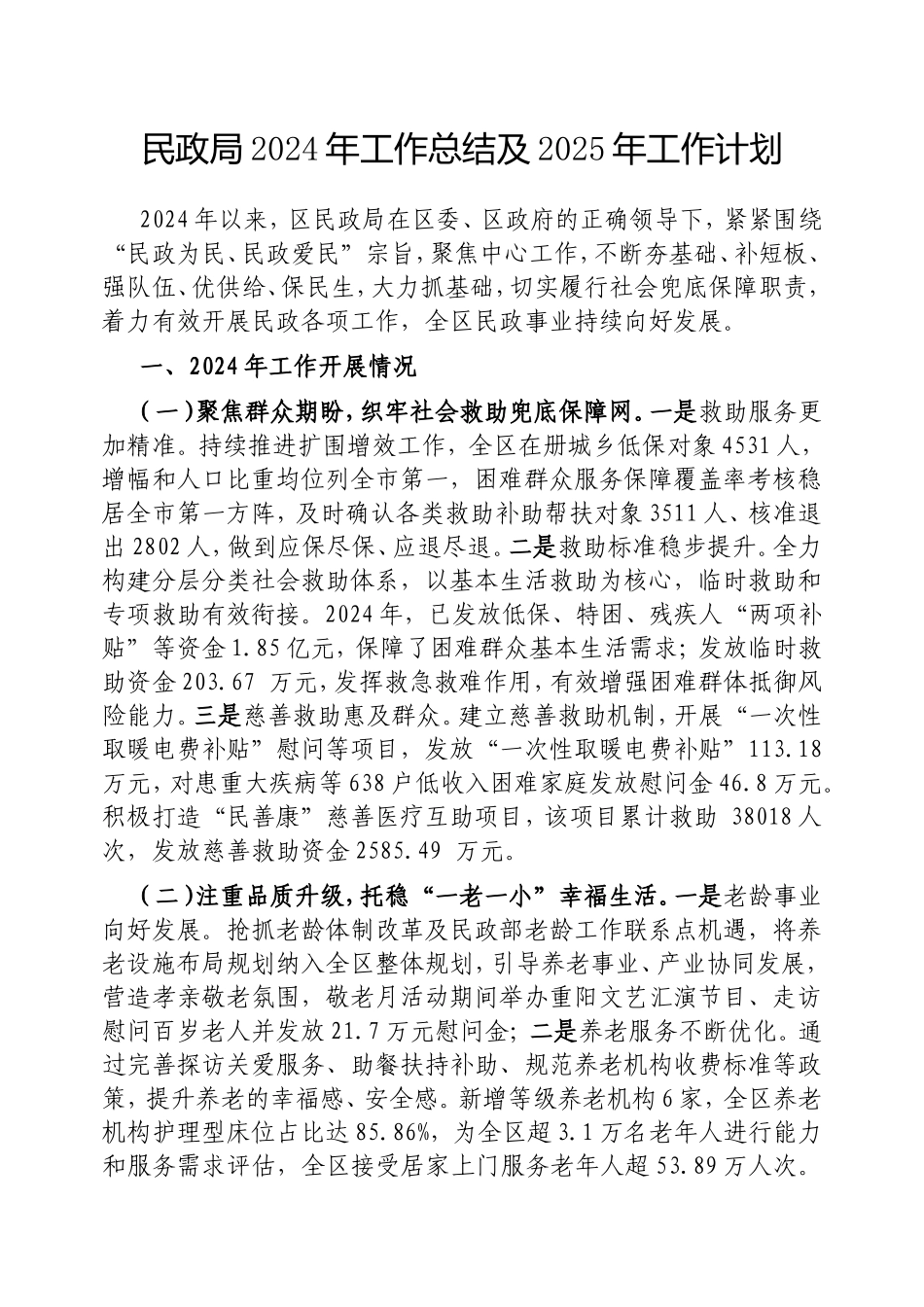 （最新精品写材料范文）民政局2024年工作总结及2025年工作计划.doc_第1页