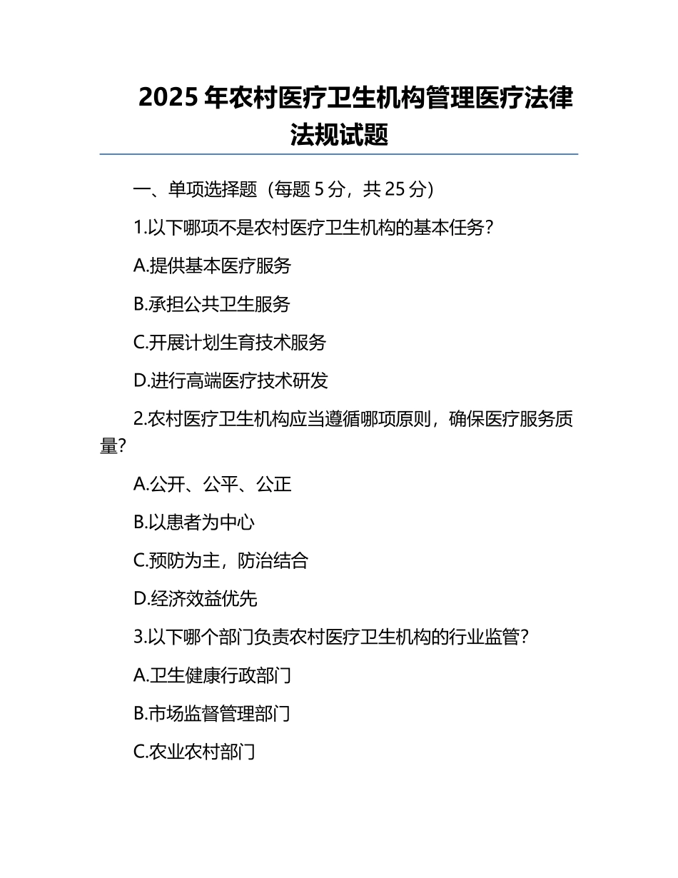 2025年农村医疗卫生机构管理医疗法律法规试题.docx_第1页