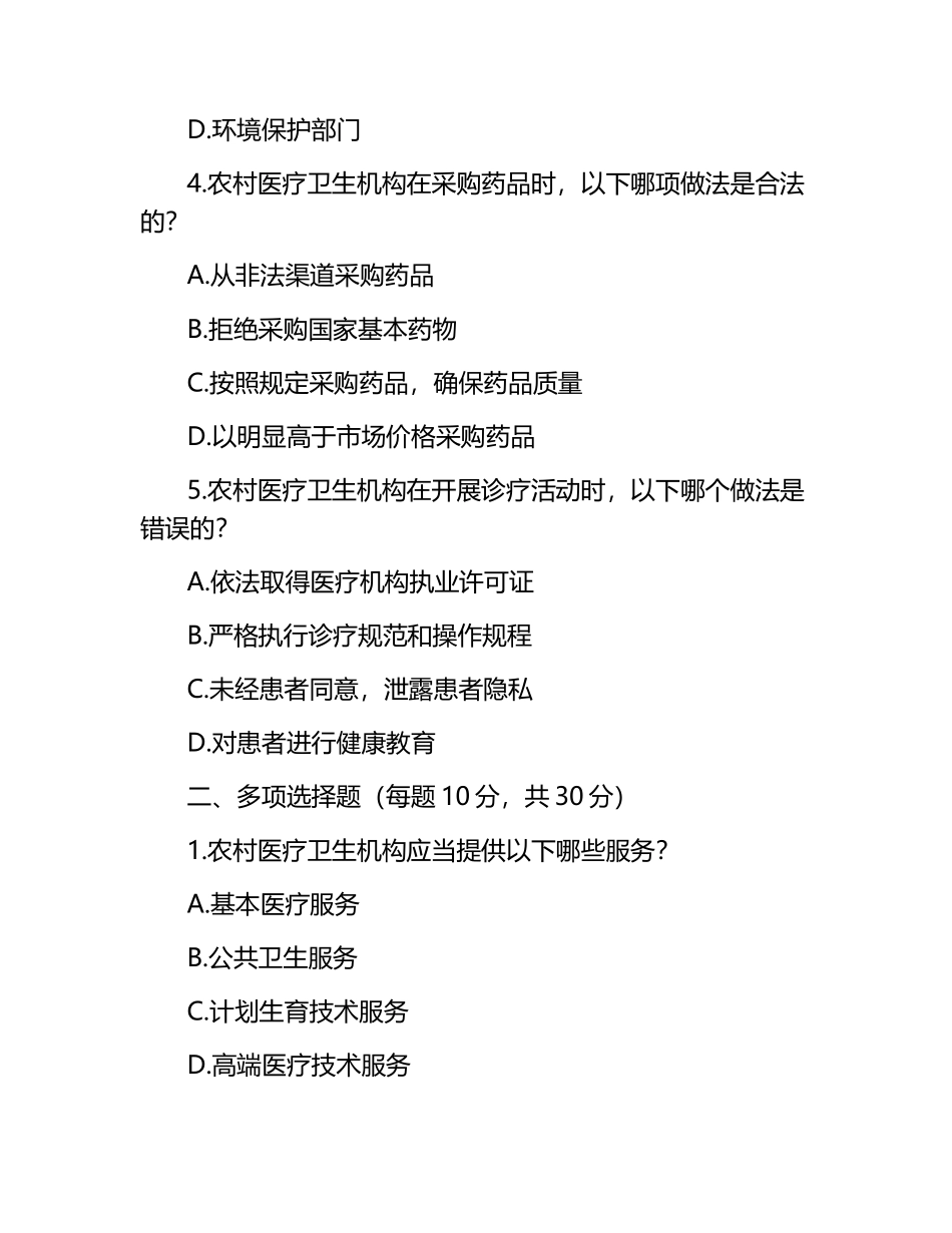 2025年农村医疗卫生机构管理医疗法律法规试题.docx_第2页