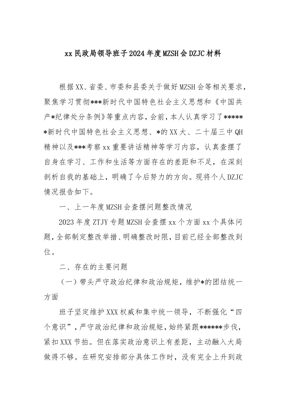 （最新精品写材料范文）民政局领导班子2024年度民主生活会对照检查材料.doc_第1页