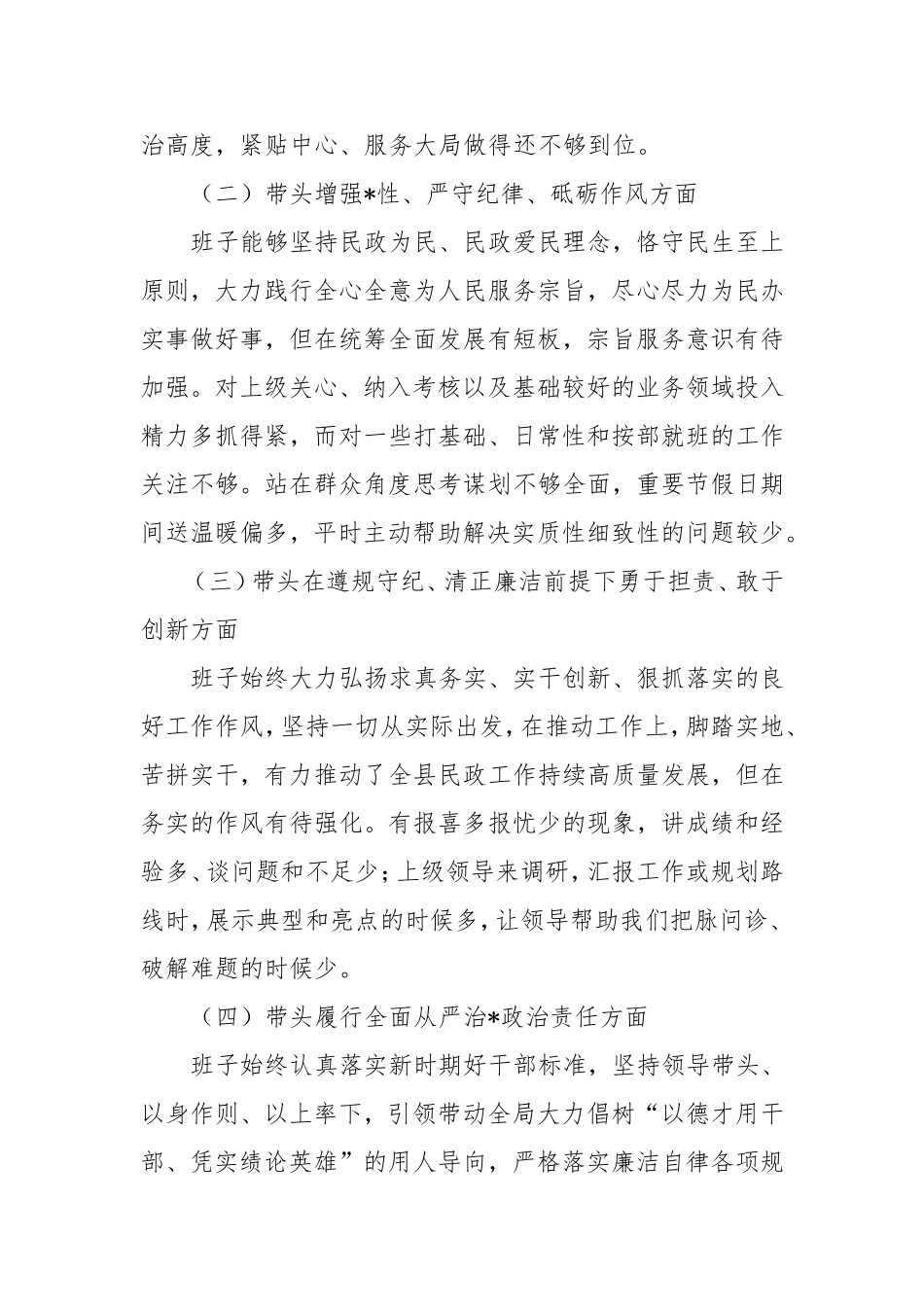 （最新精品写材料范文）民政局领导班子2024年度民主生活会对照检查材料.doc_第2页