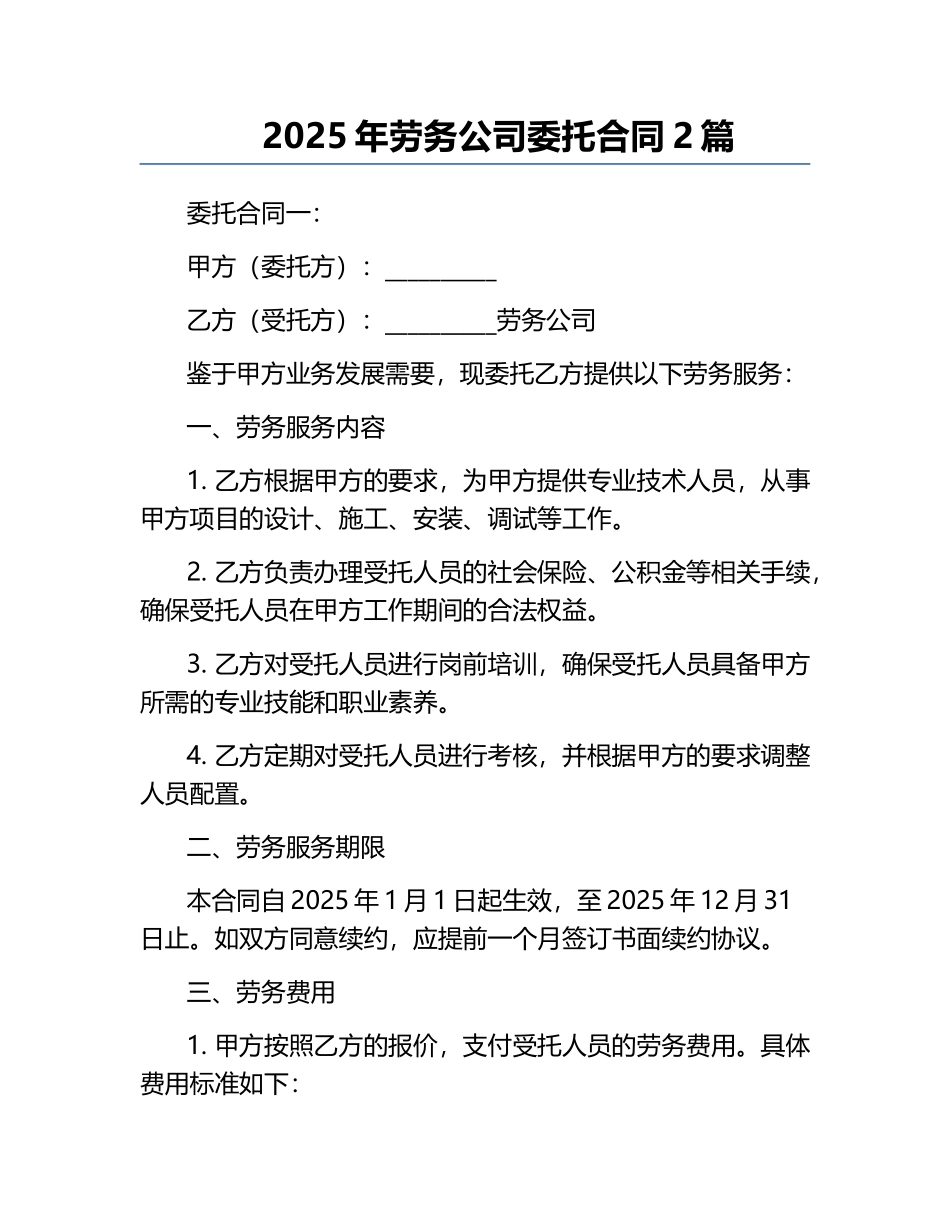 2025年劳务公司委托合同2篇.docx_第1页