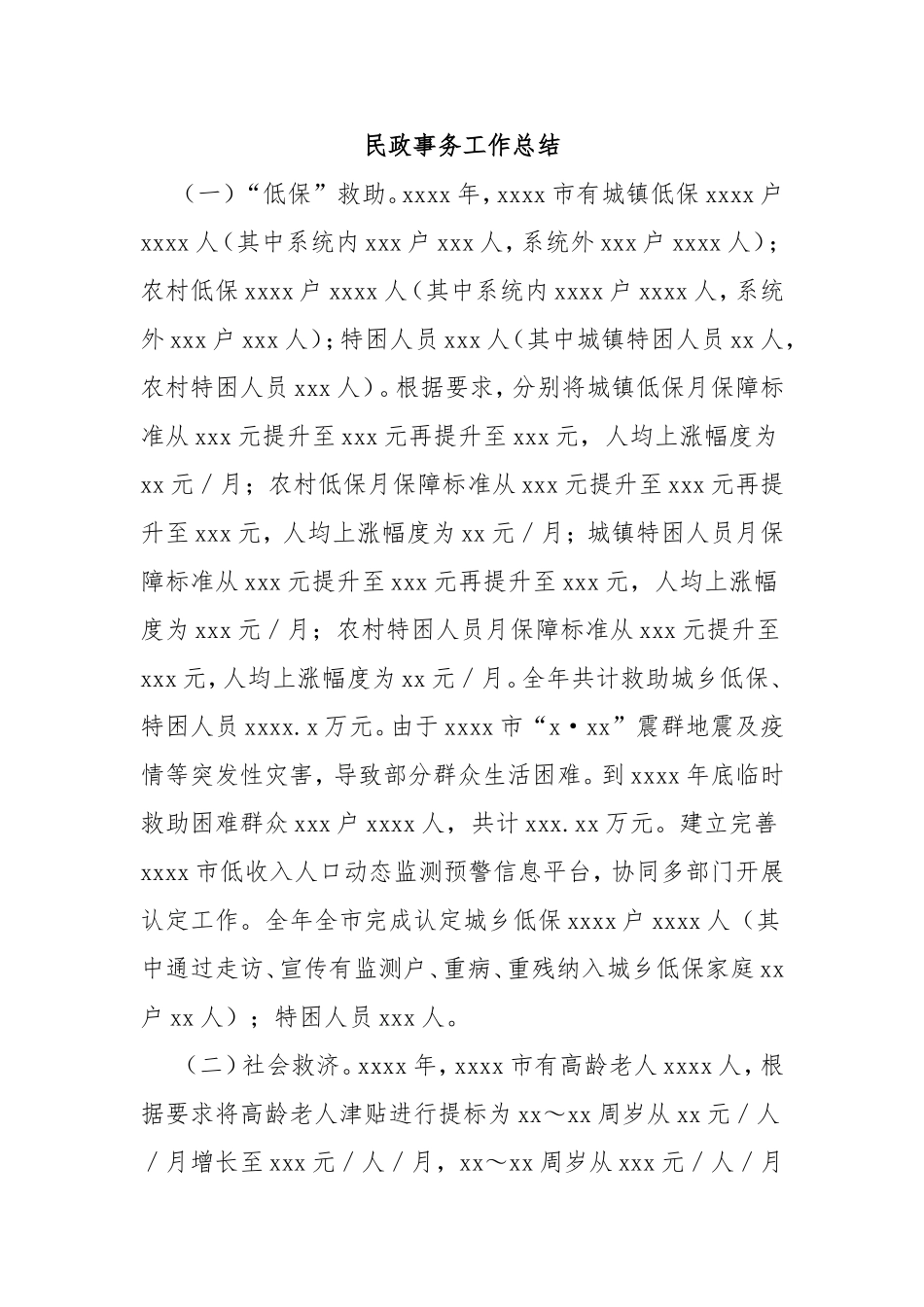 （最新精品写材料范文）民政事务工作总结.doc_第1页