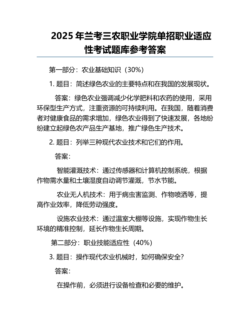 2025年兰考三农职业学院单招职业适应性考试题库参考答案.docx_第1页