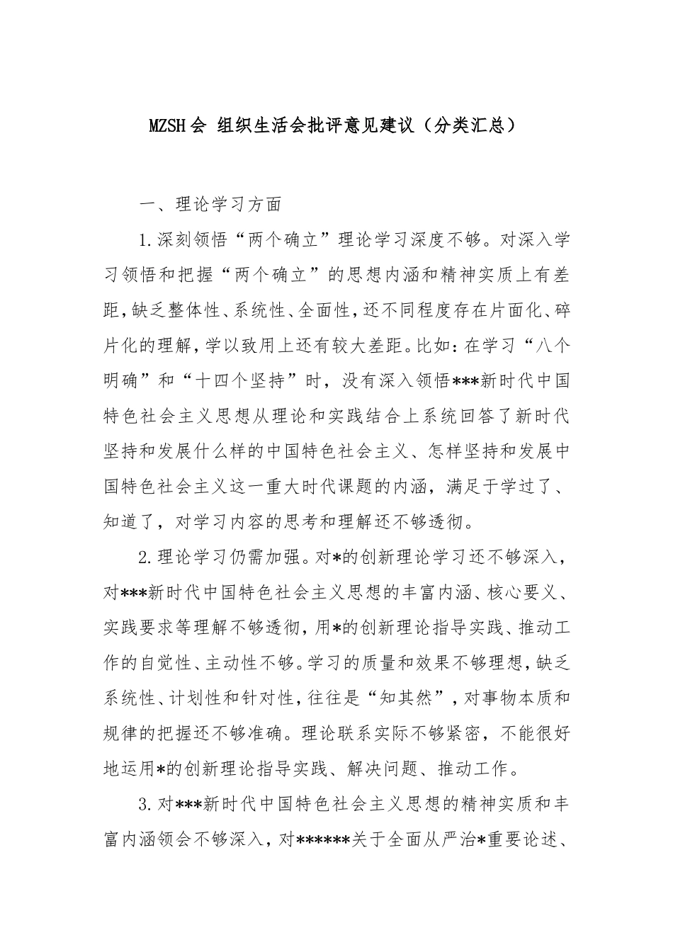 （最新精品写材料范文）民主生活会 组织生活会批评意见建议（分类汇总）.doc_第1页