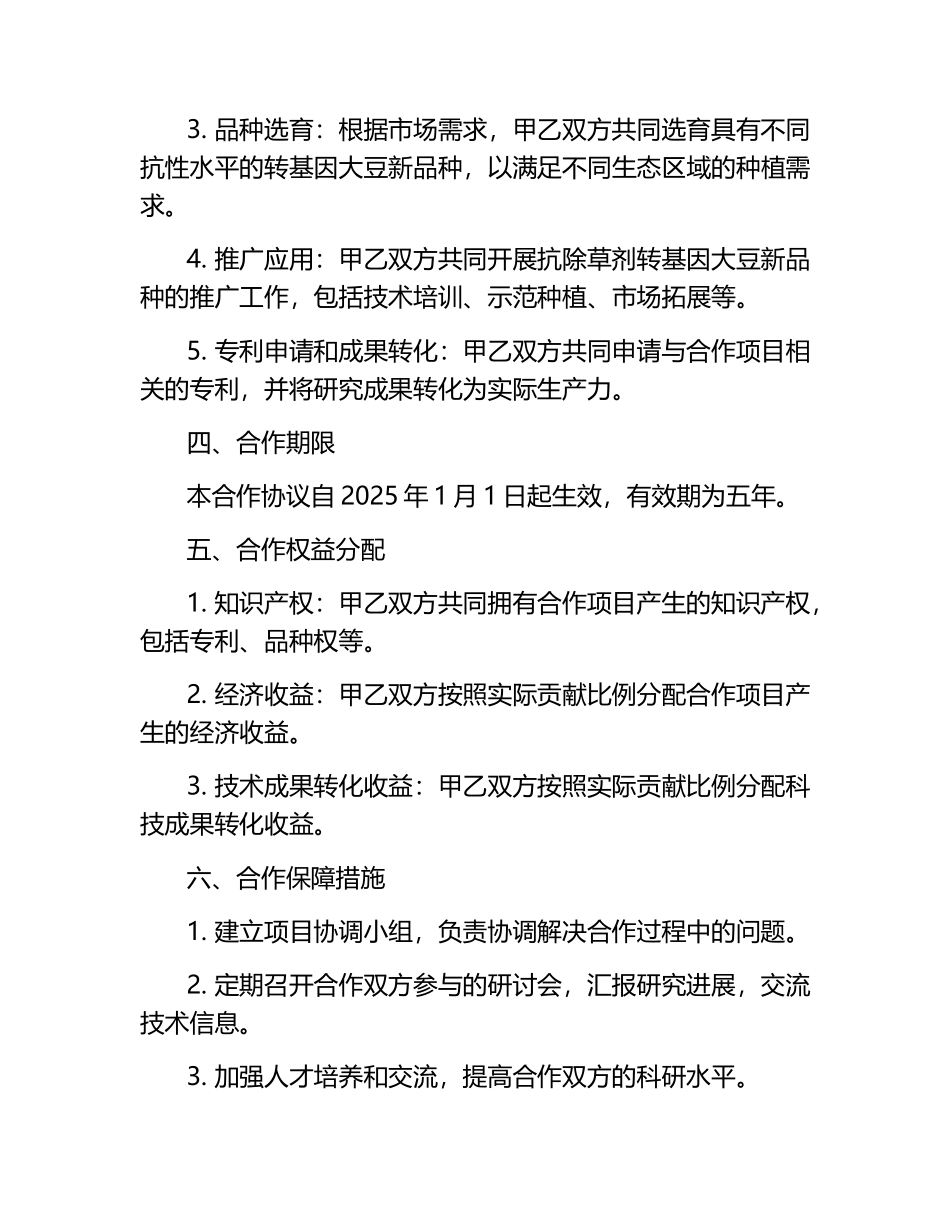 2025年抗阿特拉津等除草剂转基因大豆新品种合作协议书.docx_第2页
